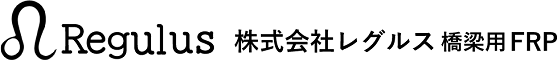 株式会社レグルス 橋梁用FRP事業部