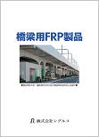 橋梁用FRP製品