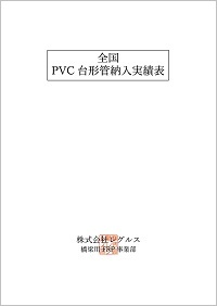 全国PVC台形管納入実績