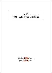 全国FRP角形管納入実績