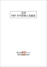 全国FRP半円管納入実績