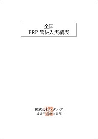 全国FRP管納入実績